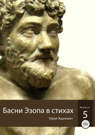 Юрий Жданович, Юлия Глинская, Басни Эзопа в стихах. Выпуск 5