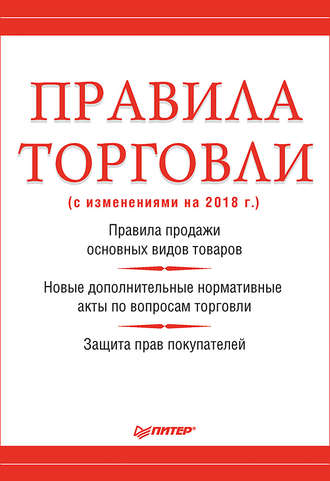 Михаил Рогожин, Правила торговли (с изменениями на 2018 г.)