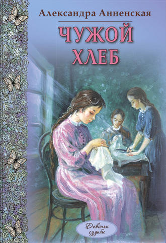 Александра Анненская, Чужой хлеб (сборник)