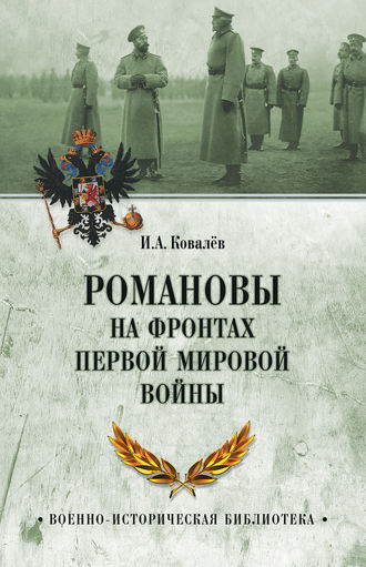 Илья Ковалев, Романовы на фронтах Первой мировой