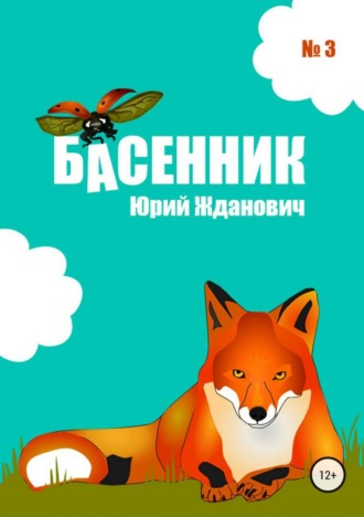 Юрий Жданович, Юлия Глинская, Басенник. Выпуск 3