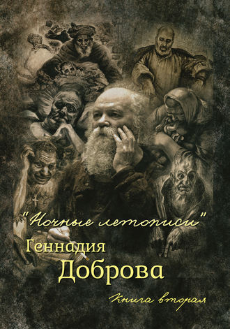 Геннадий Добров, «Ночные летописи» Геннадия Доброва. Книга 2