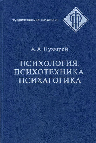 Андрей Пузырей, Психология. Психотехника. Психагогика