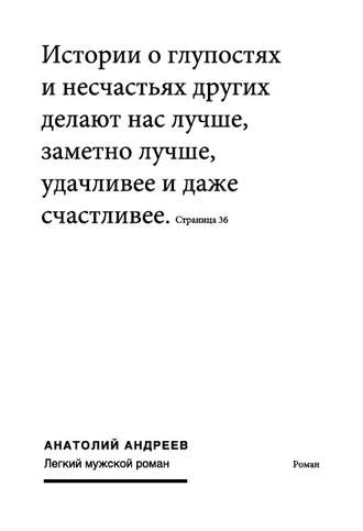 Анатолий Андреев, Легкий мужской роман