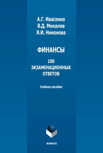 Я. Никонова, А. Ивасенко, В. Михалев, Финансы: 100 экзаменационных ответов