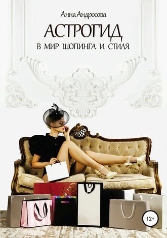 Анна Андросова, Астрогид в мир шопинга и стиля