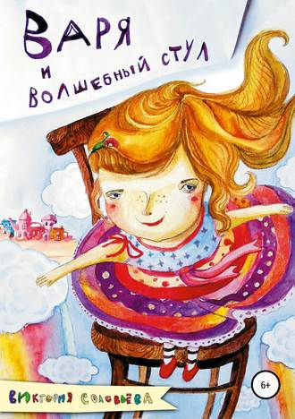 Виктория Соловьева, Варя и волшебный стул