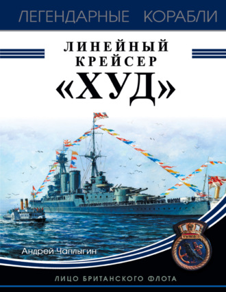 Андрей Чаплыгин, Линейный крейсер «Худ». Лицо британского флота
