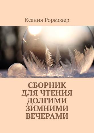 Ксения Рормозер, Сборник для чтения долгими зимними вечерами