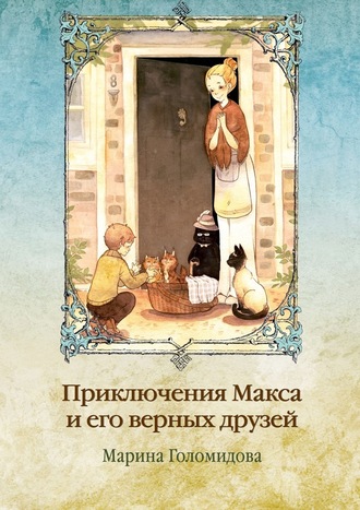 Марина Голомидова, Приключения Макса и его верных друзей