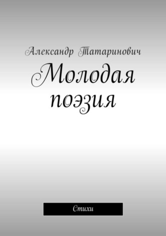 Александр Татаринович, Молодая поэзия. Стихи