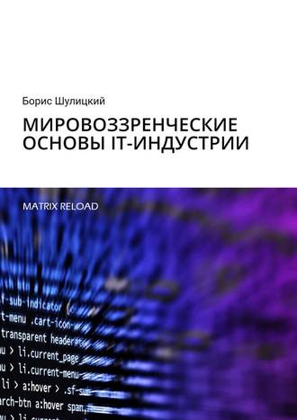 Борис Шулицкий, Мировоззренческие основы IT-индустрии. Matrix Reload