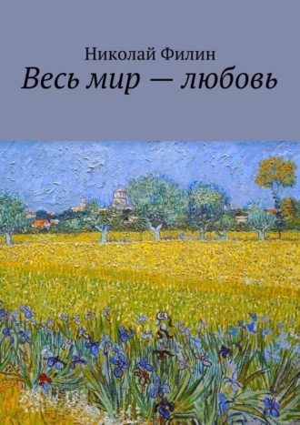 Николай Филин, Весь мир – любовь. Лирические откровения