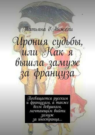 Татьяна д'Анжели, Ирония судьбы, или Как я вышла замуж за француза