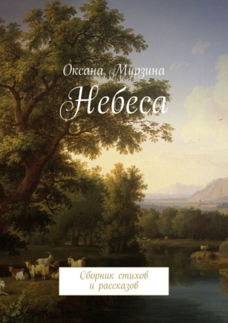 Оксана Мурзина, Небеса. Сборник стихов и рассказов