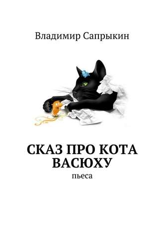 Владимир Сапрыкин, Сказ про кота Васюху. Пьеса