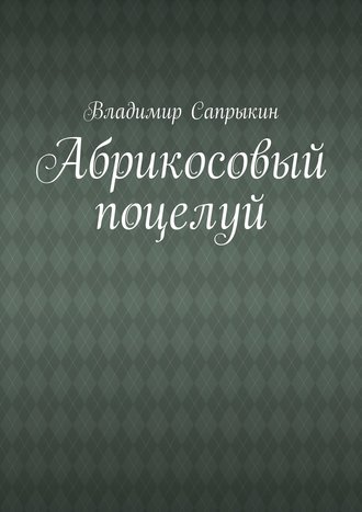 Владимир Сапрыкин, Абрикосовый поцелуй