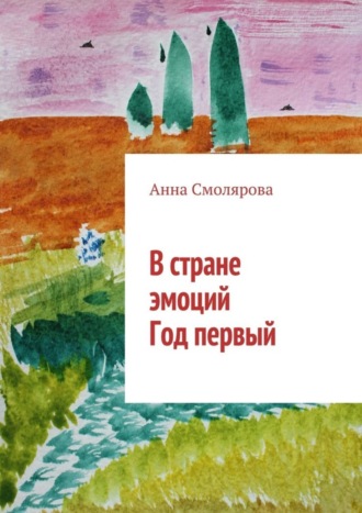 Анна Смолярова, В стране эмоций. Год первый