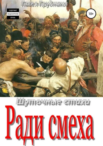 Павел Прудников, Ради смеха. Сборник стихов