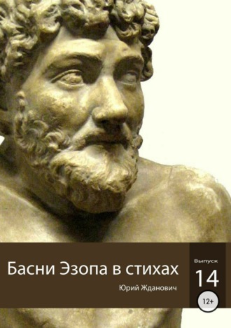 Юрий Жданович, Юлия Глинская, Басни Эзопа в стихах. Выпуск 14