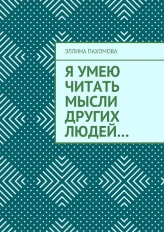 Эллина Пахомова, Я умею читать мысли других людей…