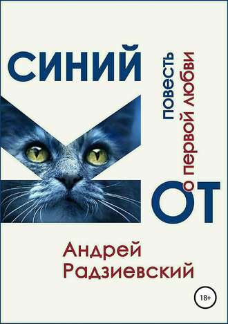 Андрей Радзиевский, Синий кот. Повесть о первой любви