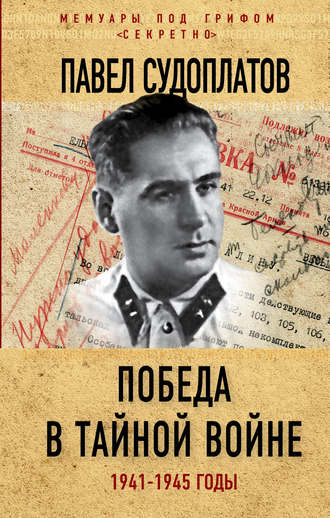 Павел Судоплатов, Победа в тайной войне. 1941-1945 годы