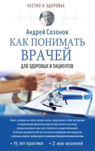 Андрей Сазонов, Как понимать врачей. Для здоровых и пациентов