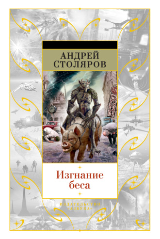 Андрей Столяров, Изгнание беса (сборник)