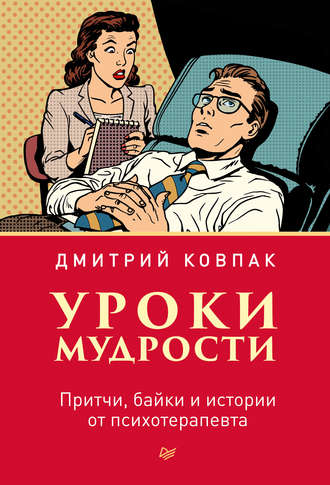 Дмитрий Ковпак, Уроки мудрости. Притчи, байки и истории от психотерапевта