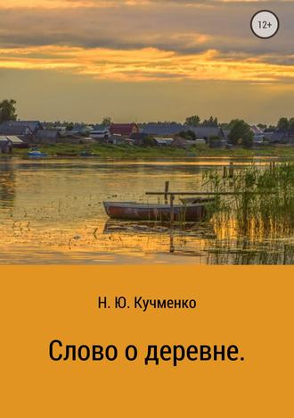 Надежда Кучменко, Слово о деревне
