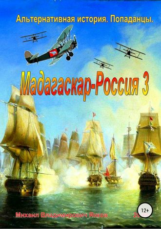 Михаил Янков, Мадагаскар-Россия 3
