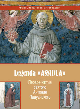 Анонимный автор, Первое житие святого Антония Падуанского, называемое также «Легенда Assidua»