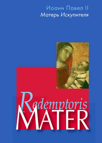 Иоанн Павел II, Энциклика «Матерь Искупителя» (Redemptoris Mater) Папы Римского Иоанна Павла II, посвященная Пресвятой Деве Марии как Матери Искупителя