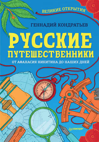 Геннадий Кондратьев, Русские путешественники. Великие открытия