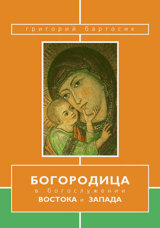 Григорий Бартосик, Богородица в богослужении Востока и Запада