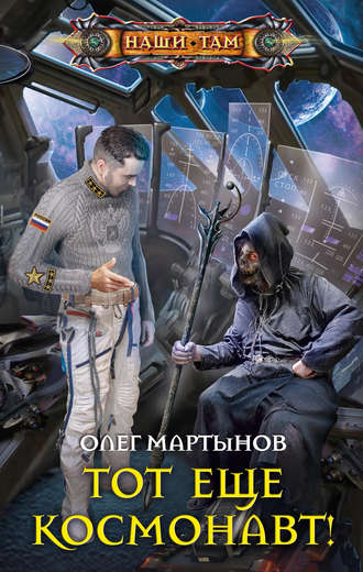 Олег Мартынов, Тот еще космонавт!