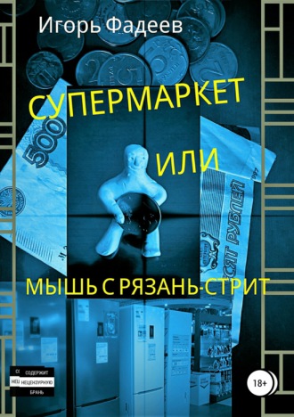 Фадеев Алексеевич, Супермаркет, или Мышь с Рязань-стрит