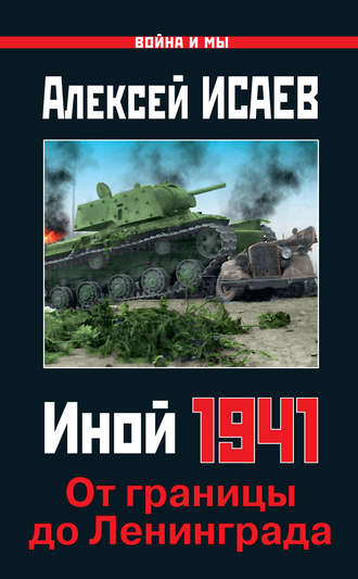 Алексей Исаев, Иной 1941. От границы до Ленинграда