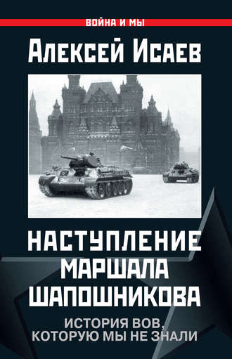 Алексей Исаев, Наступление маршала Шапошникова. История ВОВ, которую мы не знали