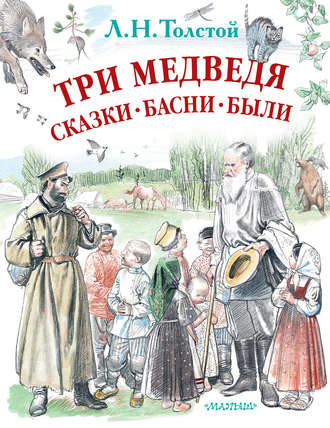Лев Толстой, Три медведя. Сказки, басни, были (сборник)