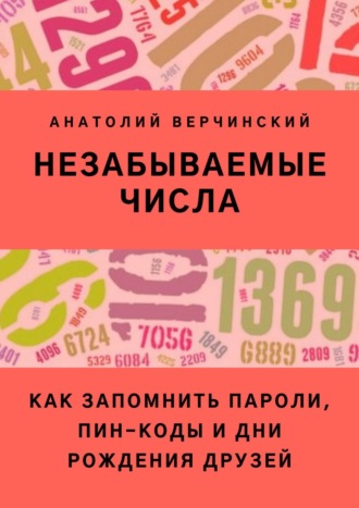 Анатолий Верчинский, Незабываемые числа. Как запомнить пароль, пин-код и день рождения любимой бабушки