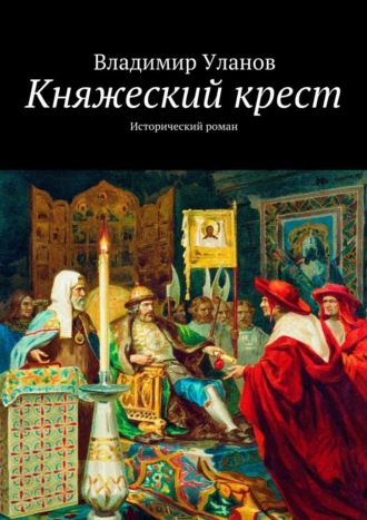Владимир Уланов, Княжеский крест. Исторический роман