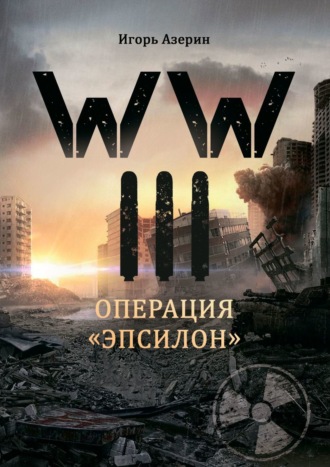 Игорь Азерин, WW III. Операция «Эпсилон»