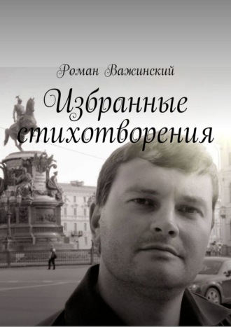 Роман Важинский, Рассвет на Кавказе. Стихотворения