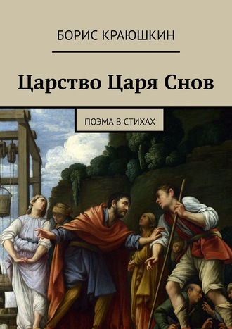 Борис Краюшкин, Царство Царя Снов. Творчество автора-композитора Бориса Краюшкина