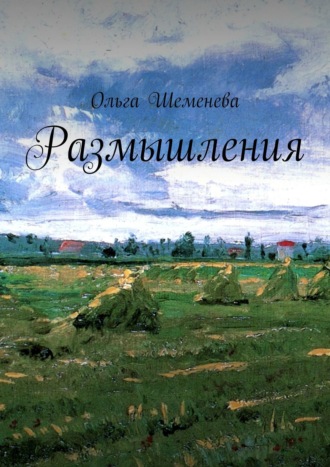 Ольга Шеменева, Размышления