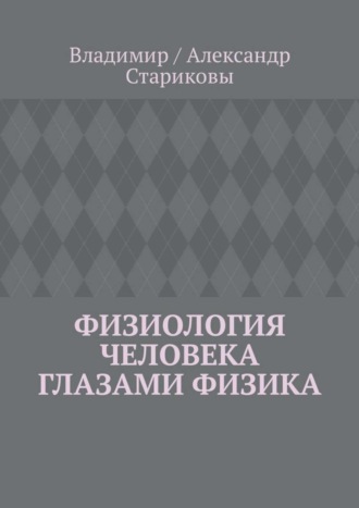 Владимир / Александр Стариковы, Физиология человека глазами физика