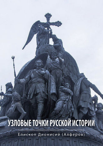 Дионисий Алферов, Узловые точки русской истории