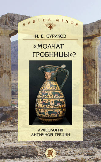 Игорь Суриков, «Молчат гробницы»? Археология античной Греции